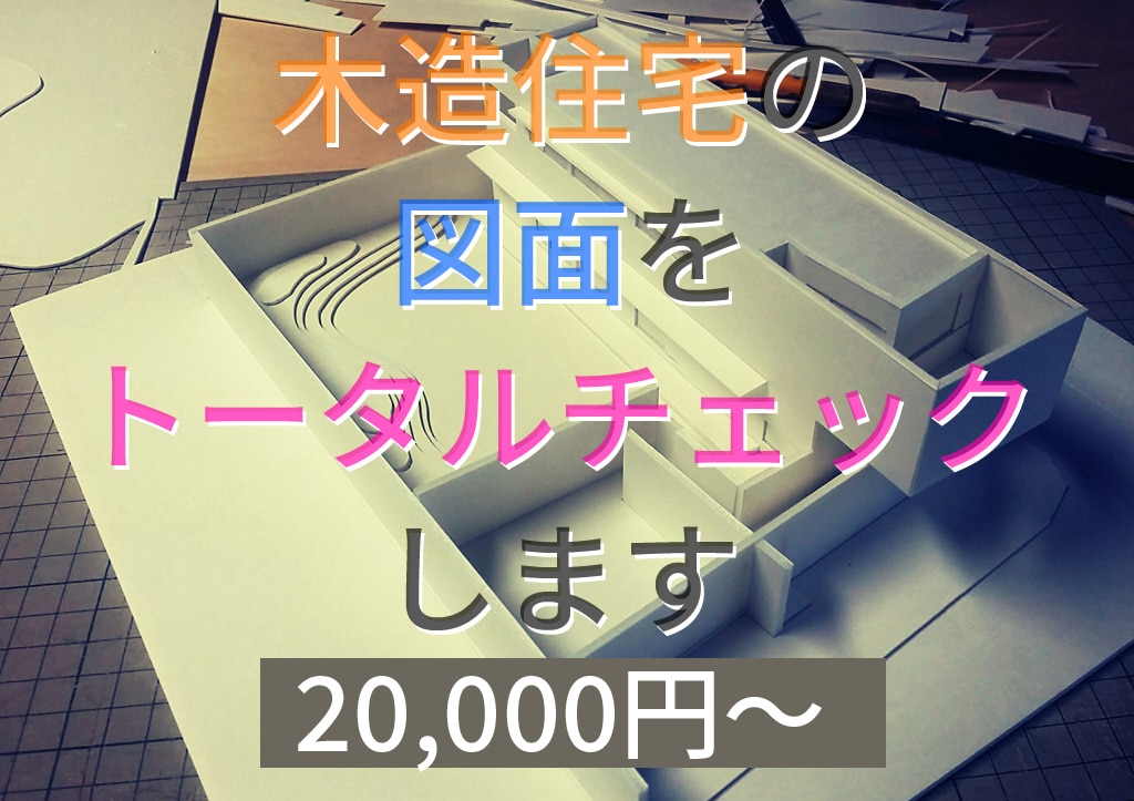木造住宅の図面をトータルチェックします 木造住宅特化の建築士が図面一式をトータルチェックします イメージ1