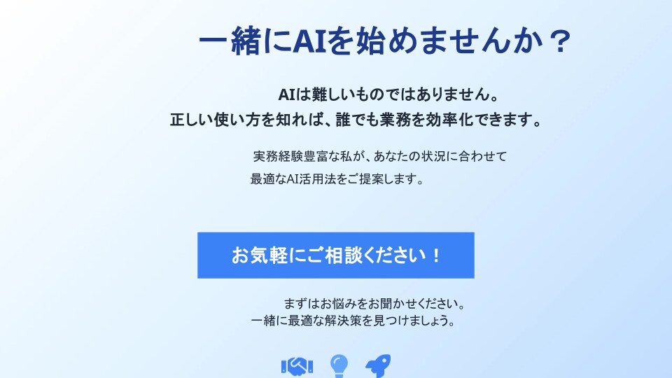 AIを仕事にどう活かす？一緒に試します 【AI講座】ハンズオン研修講座 イメージ10