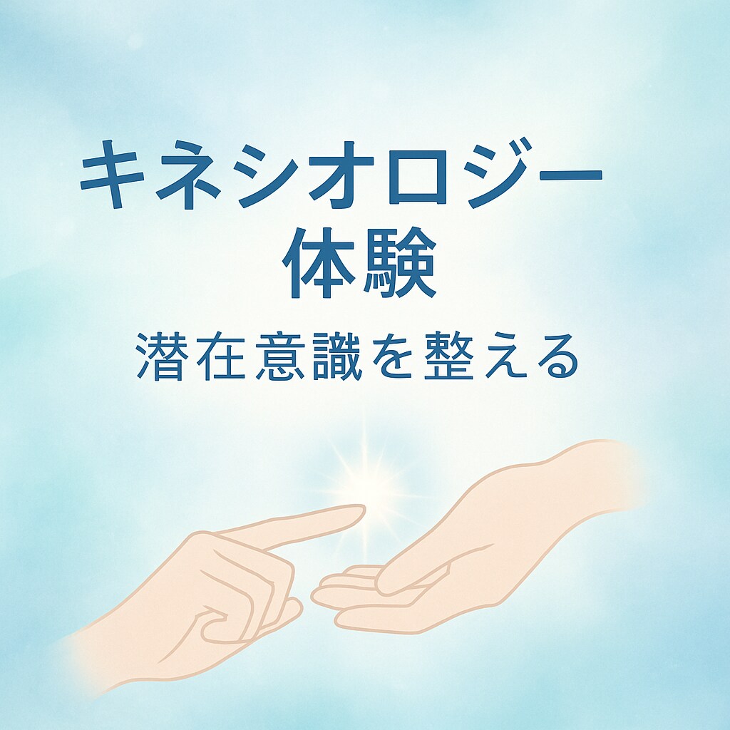 筋反射で潜在意識を整えるキネシオロジーをします 自己理解とセルフケアを学べるオンライン体験 イメージ1