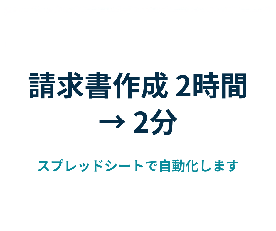 スプレッドシートの請求書作成を自動化します 売上シートから取引先ごとの請求書PDFを自動で作ります イメージ1