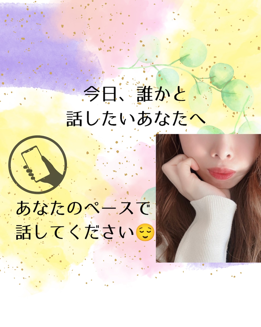 あなた専用の話し相手になります ありのままのあなたで話してください イメージ1