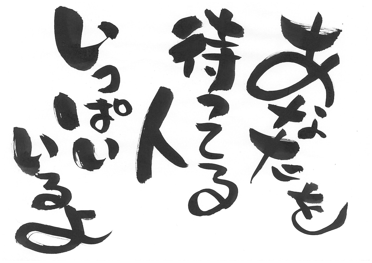 ご希望の内容で文字を描きます あなただけの1点もの筆文字です。 イメージ2