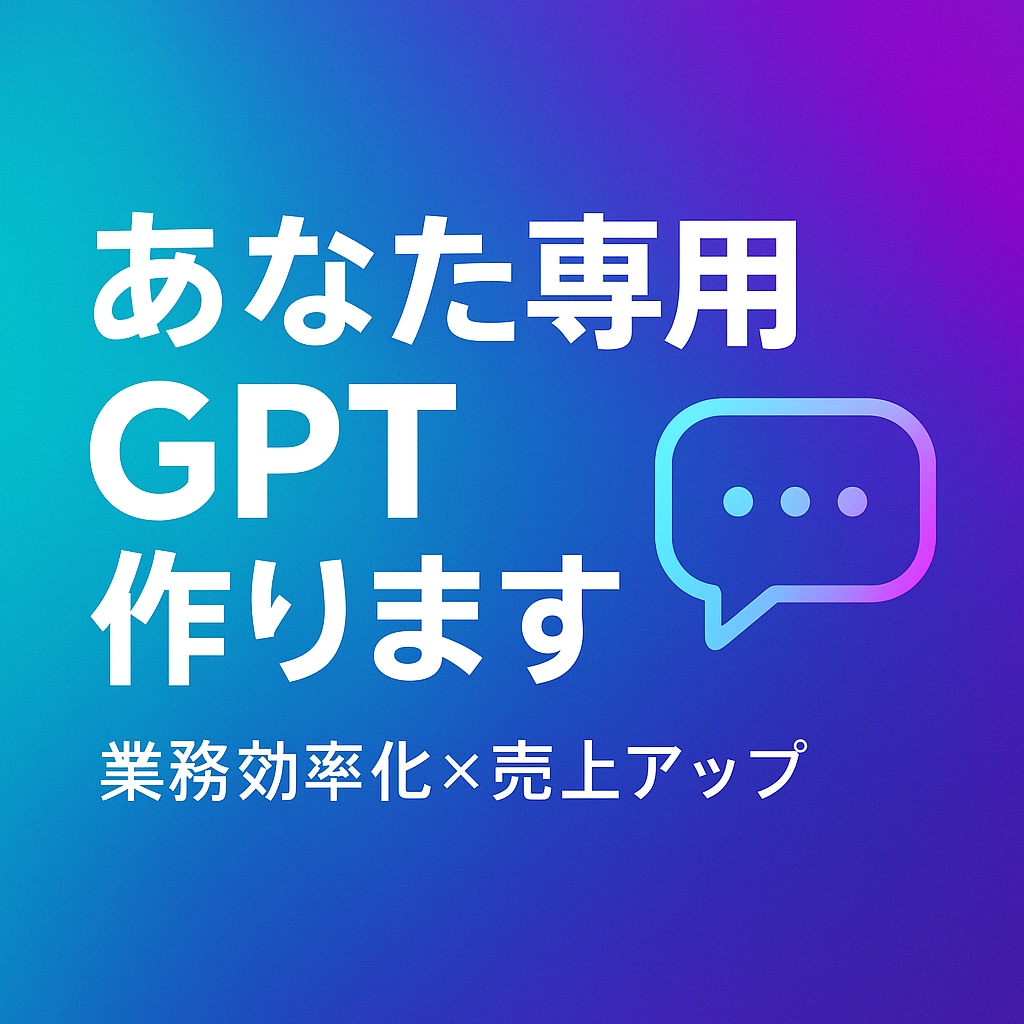 あなただけのGPTsを提供します 業務や個人利用に合わせたGPTsを目的別に作成します イメージ3