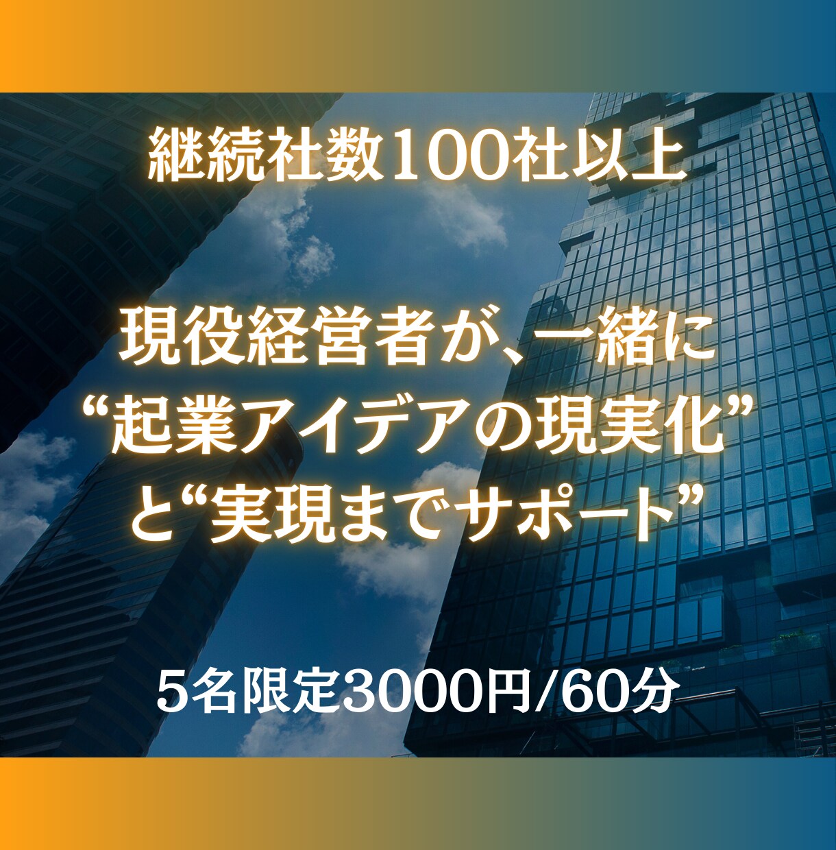 一緒に起業アイデア創出→プラン計画→実行支援します 起業で悩んでいる状況/課題に合わせ現実的なプランを提供します イメージ1