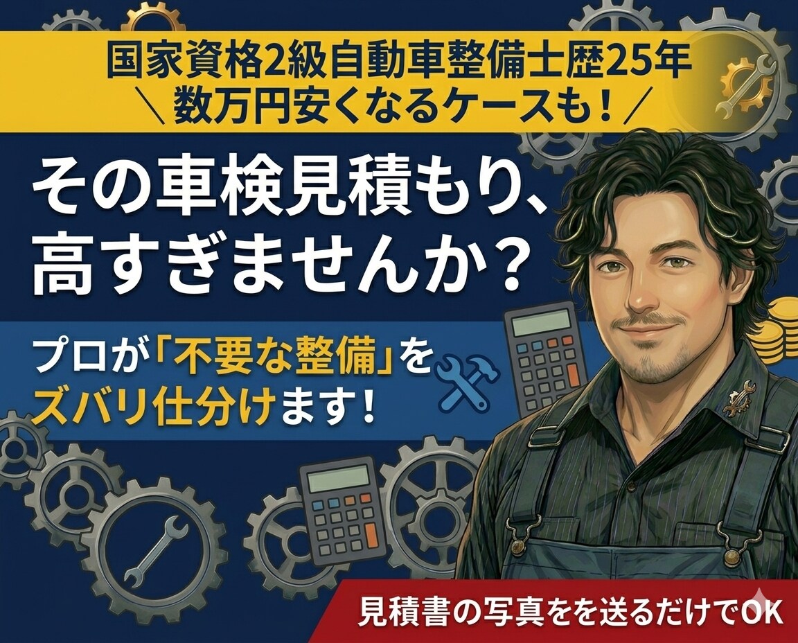 車検見積もりを診断し不要な整備を仕分けます 業界歴25年の国家資格整備士が数万円の車検代節約を助けます イメージ1