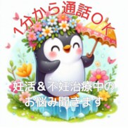 1分から妊活＆不妊治療中の心のモヤモヤ受け止めます 1分から通話可能♡不妊治療経験者だからこそ気持ちに寄り添える イメージ1