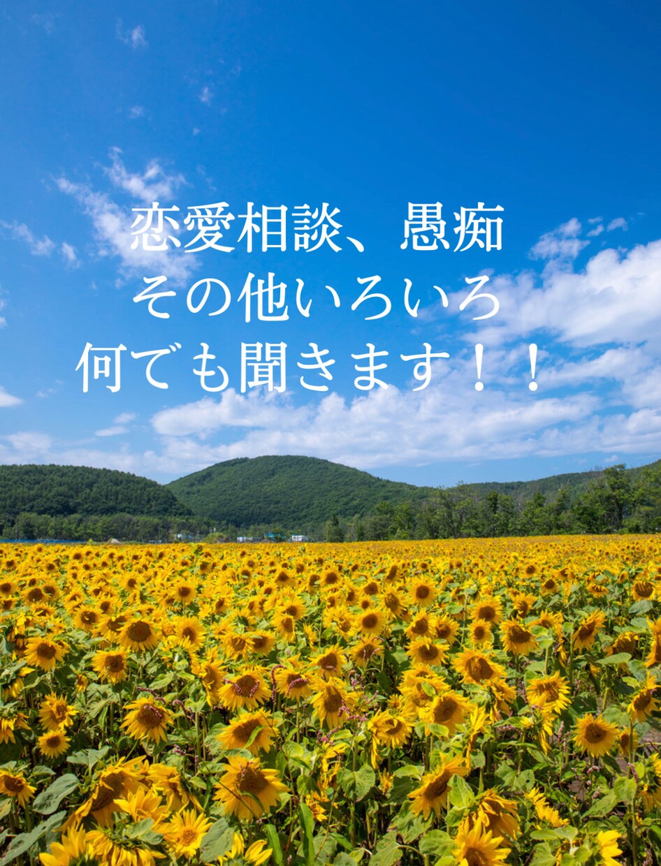 恋愛相談、愚痴何でも聞きます LINEやメッセージ感覚で気楽にお話ししましょう！ イメージ1