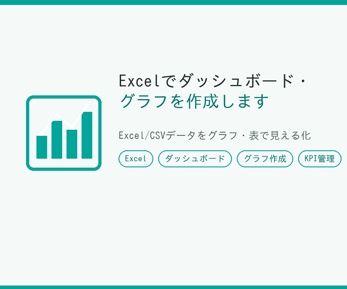 Excelでダッシュボード・グラフを作成します Excel/CSVデータをグラフ・表で見える化します イメージ1