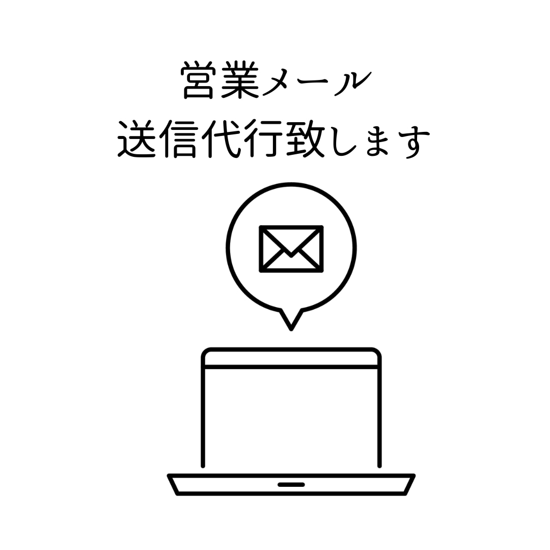 営業メールの送信とリスト作成を代行します 丁寧に手作業で対応致します。安心してお任せください。 イメージ1