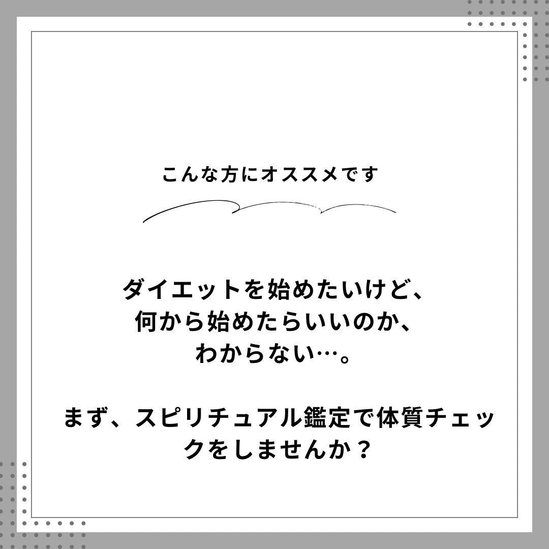 心と体のエネルギー状態を整えます ダイエット前にあなたの体質をスピリチュアルで読み解きます イメージ2