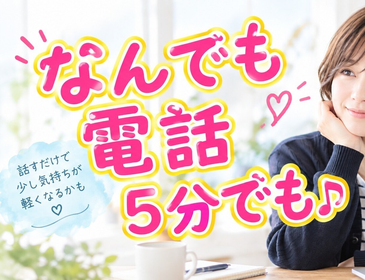 ちょっと聞いてほしいを5分からお試しできます お悩みのご相談に限らず、なんでもお話ください。 イメージ1
