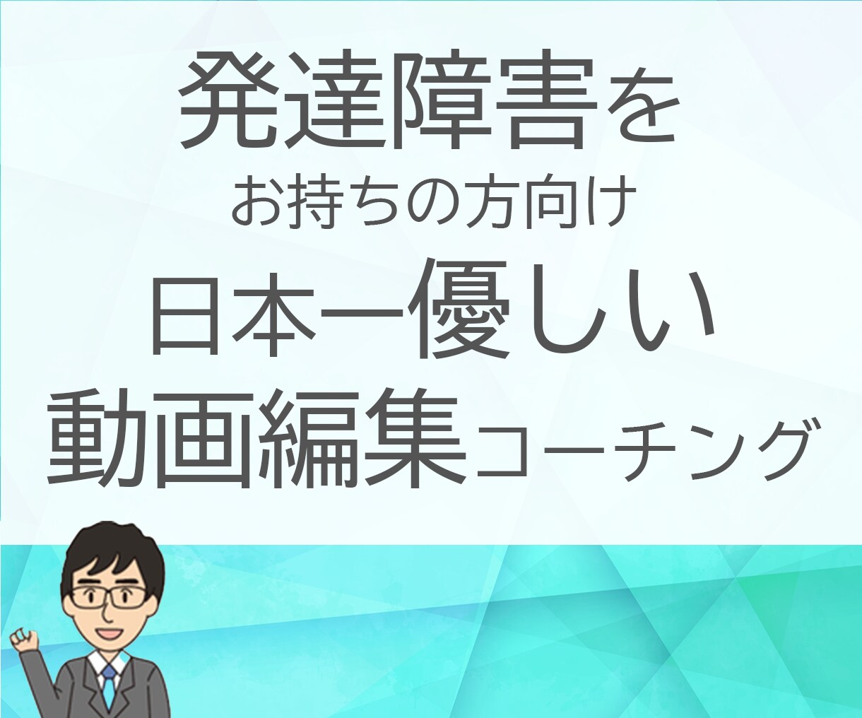 発達障害をお持ちの方に動画編集をお教え致します 日本一優しく教えます。機材とソフトはこちらで用意します。 イメージ1