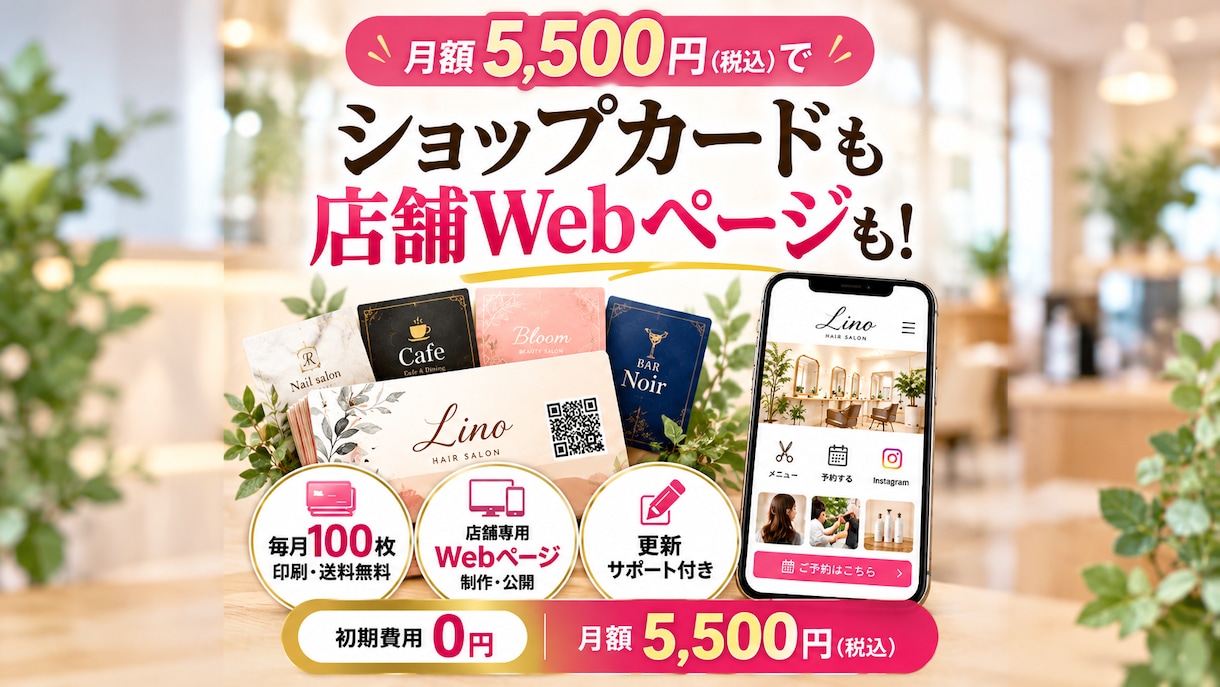 月5,500円でショップカード100枚作成します 毎月100枚印刷・送料無料！店舗専用Webページ付き イメージ1