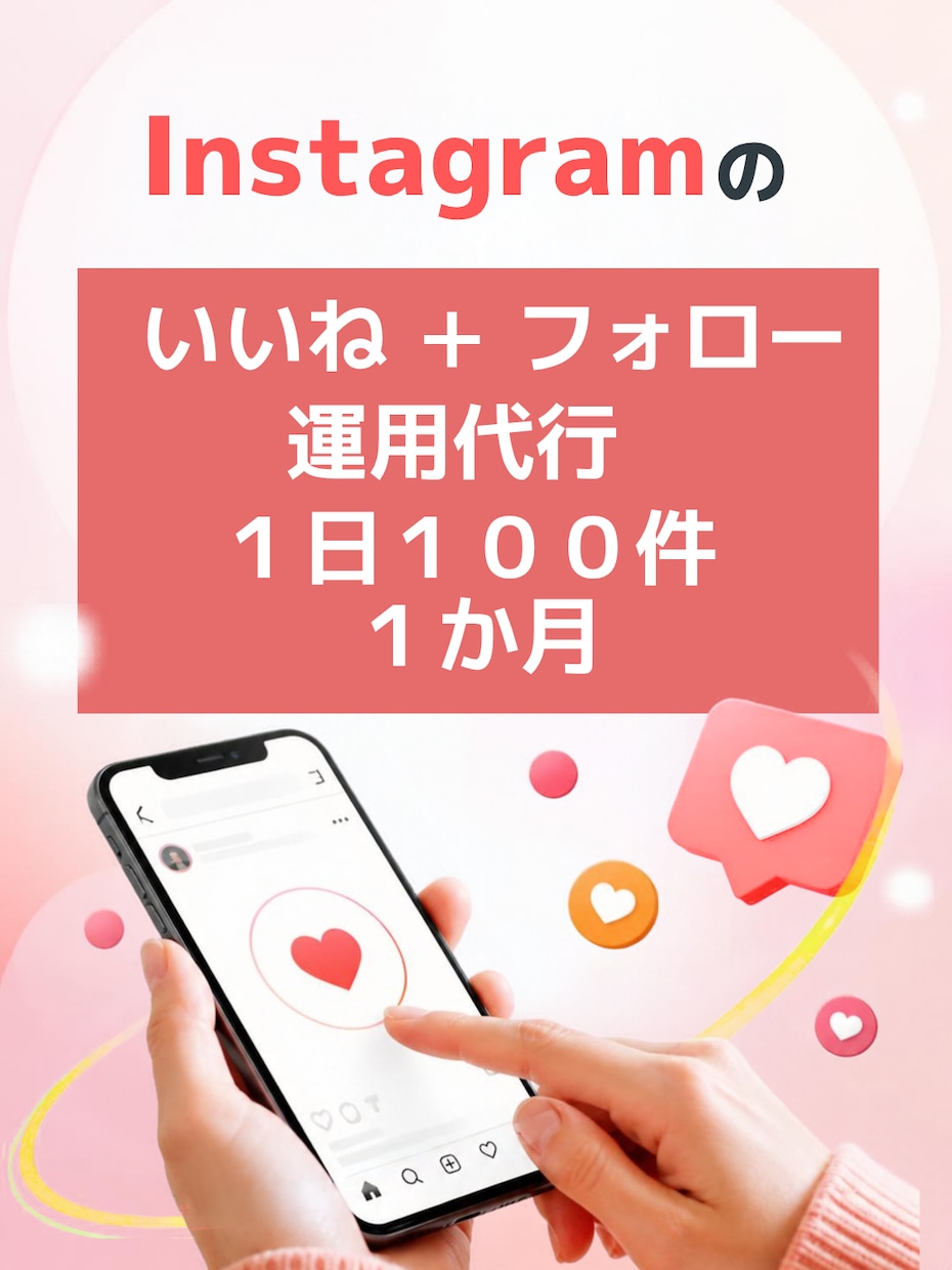Instagramのいいね＆フォロー代行します 成果のあるインスタいいね＆フォローの代行いたします イメージ1