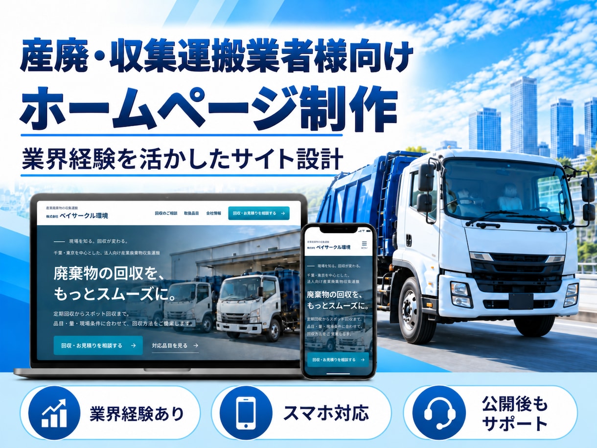 産廃・収集運搬業者様向けHPを制作します 業界・配車経験を活かし、会社の強みが伝わるサイトをご提供！ イメージ1