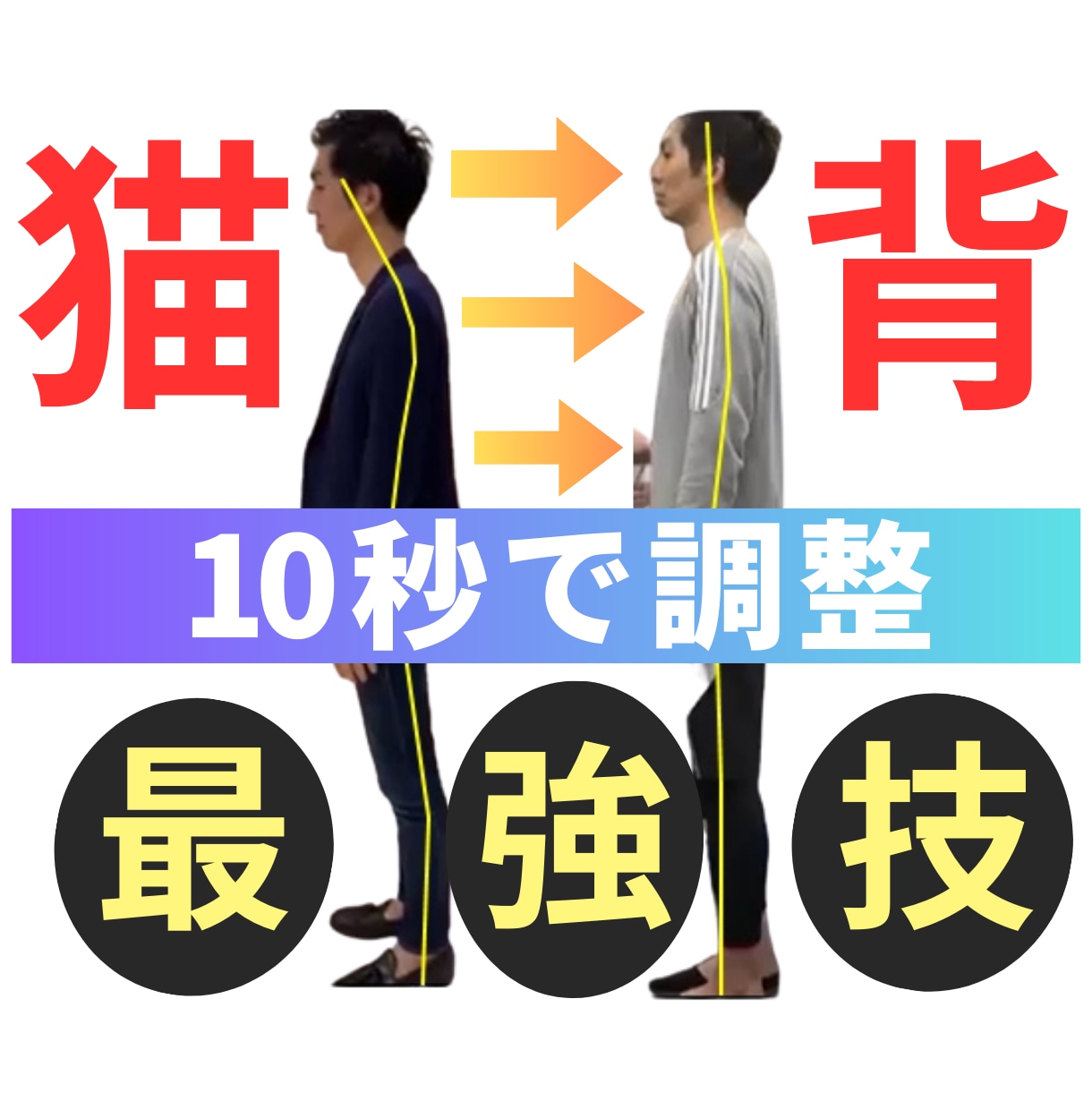 猫背を自分で10秒で矯正できる最強矯正技を教えます 体の軸の第一人者が、発見した10秒でできる猫背姿勢矯正法 イメージ1