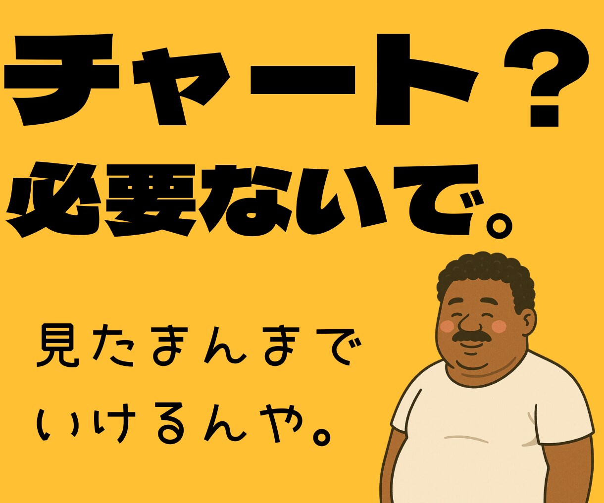 1日1時間でOKやで！チャート読まんでもできます ルール覚えるのに3分、10回やれば“クセ”になる手法やで イメージ4