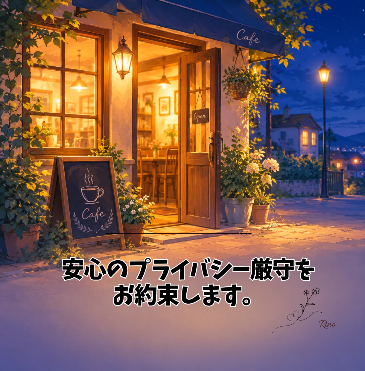 頑張りすぎたあなたの愚痴・悩みを聴きます 夜カフェで女性の話し相手。ひみつも雑談も1分からOK イメージ4