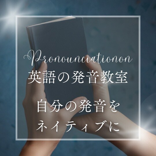 帰国子女よりネイティブ発音を指導します カタカナ英語　オドオド英語からの脱却を！ イメージ1