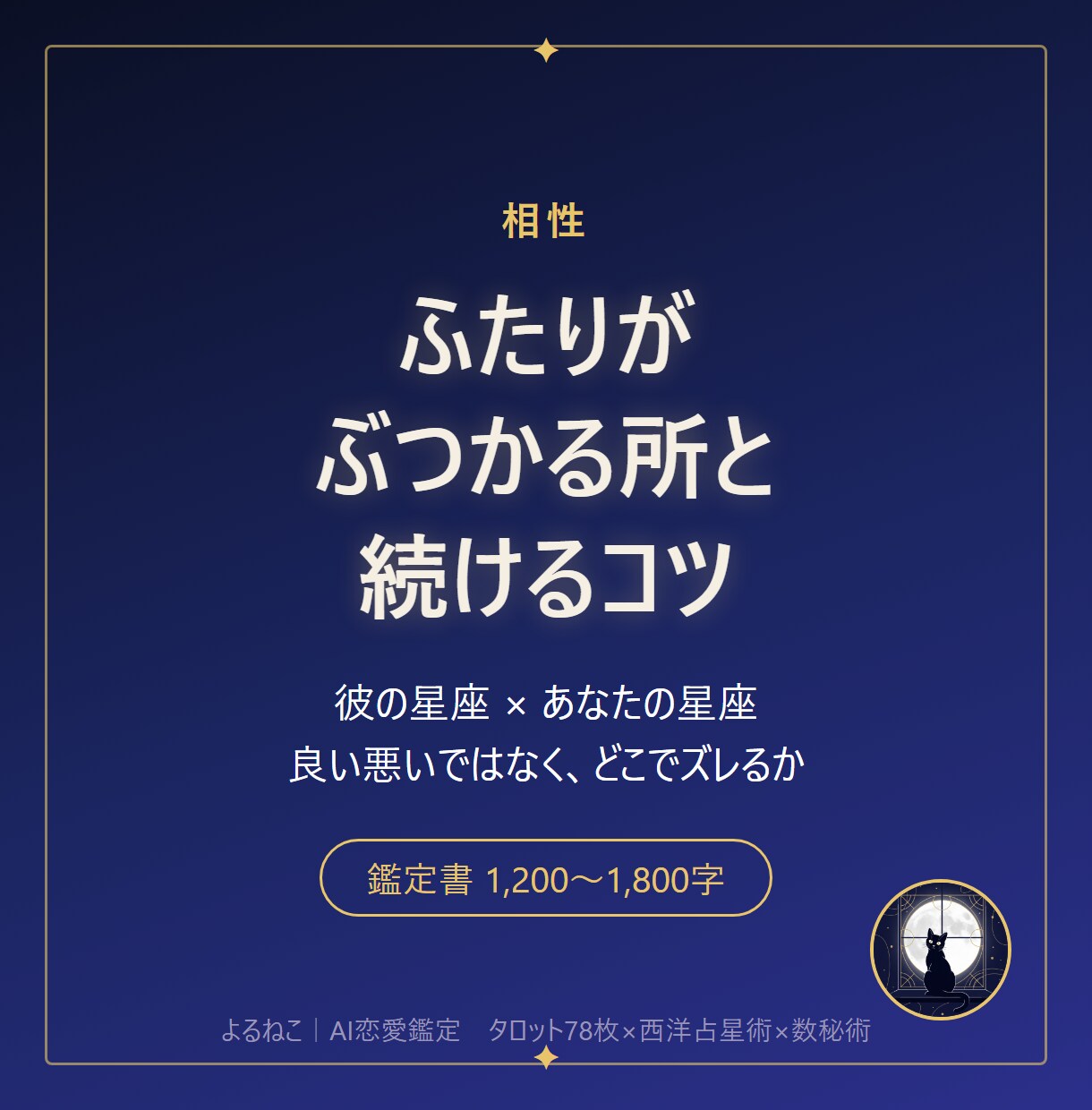 ふたりの相性と、ぶつかる所・続けるコツを読みます 彼の星座×あなたの星座。良い悪いではなく、どこでズレるか イメージ1