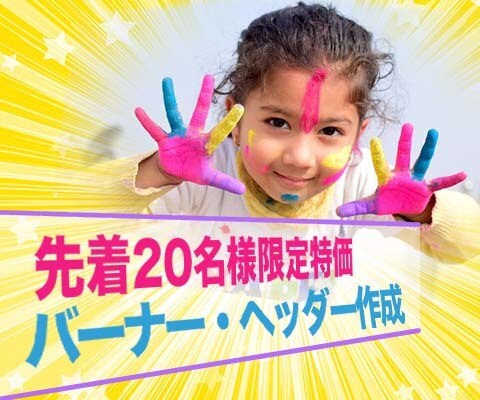 伝えたいイメージを形に！バナーを作成します 【先着20名様限定】全てコミコミ1000円でサービス提供 イメージ1