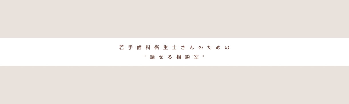 新人〜中堅の歯科衛生士さんの悩みをお聞きします あなたの気持ちがわかる人がここにいるかもよ。話してみる？ イメージ1