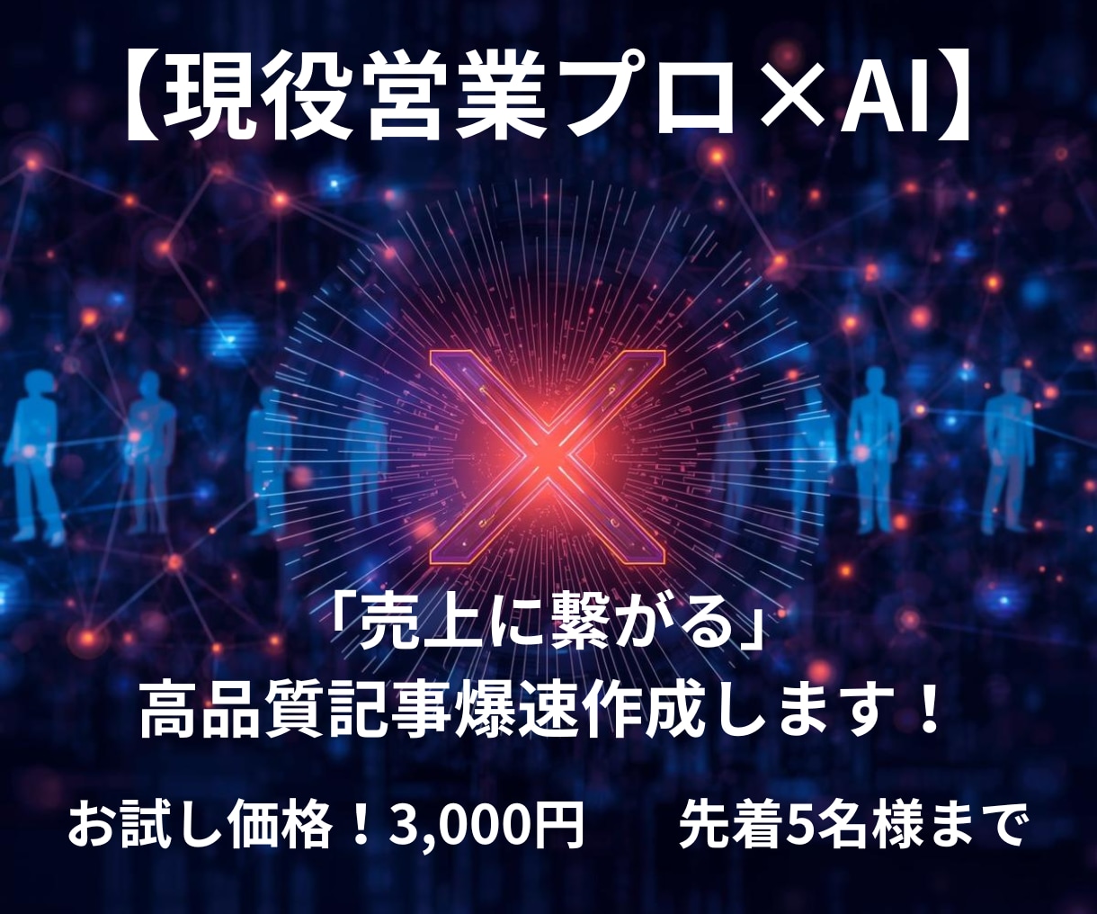 現役営業×AI！売上に繋がるブログ記事書きます 現場8年の営業ノウハウ×AIで、読者を動かす記事を最速納品！ イメージ1