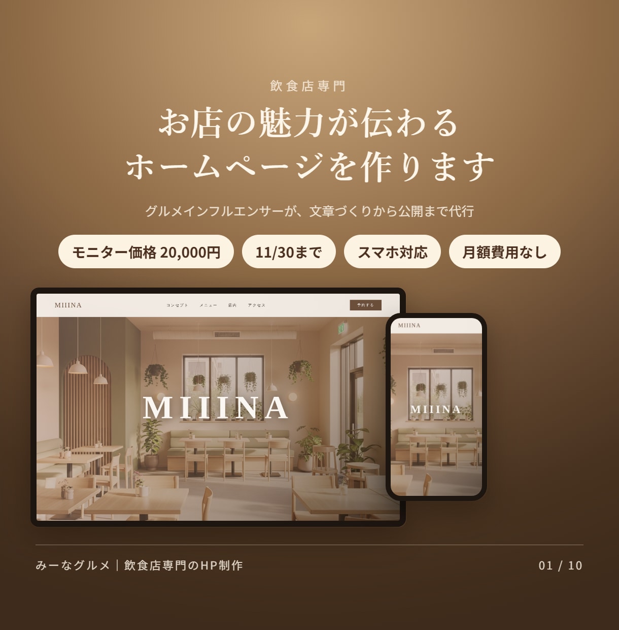 モニター価格｜飲食店のホームページを作ります 11月末までモニター価格。グルメ発信者がHPを制作 イメージ1