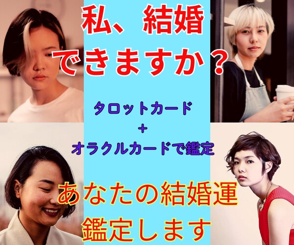 占い館所属現役占い師が占います 5分でもOK　私、結婚できますか？ イメージ1