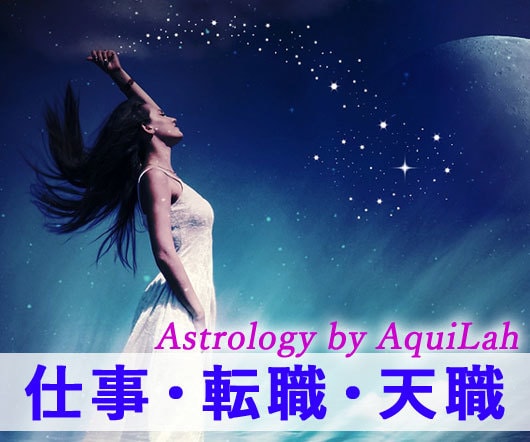 西洋占星術「あなたの仕事と天職」をメッセージします 生まれ持った才能と適正から、適職・天職・仕事の幸運期を伝授! イメージ1