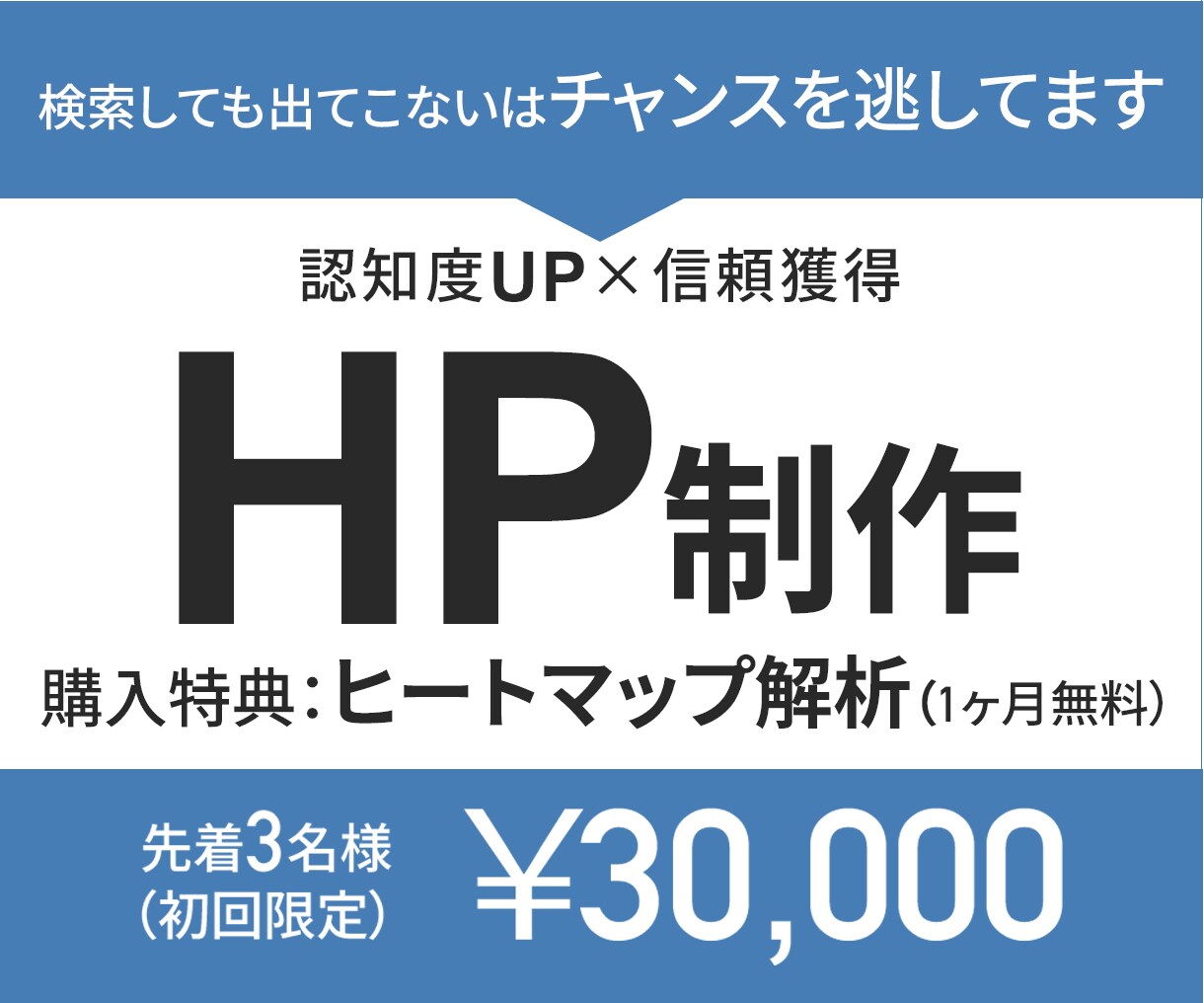 認知度UP×信頼獲得を考えたHP制作します ご購入特典：ヒートマップ解析（１ヶ月無料） イメージ1