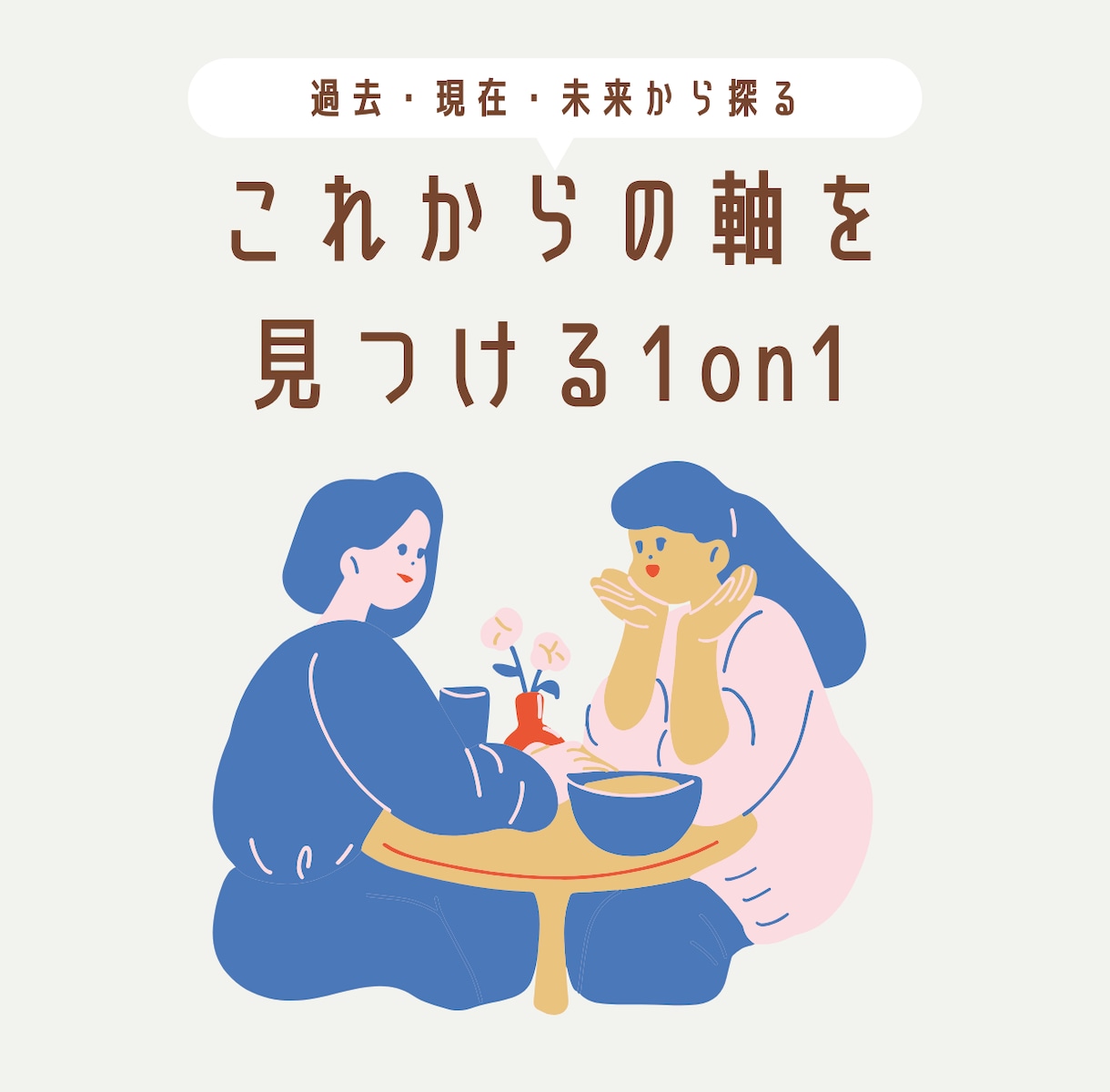 過去・現在・未来から仕事の強みと方向性を見つけます 自分の経験や想いを整理しこれからの軸を見つける1on1 イメージ1