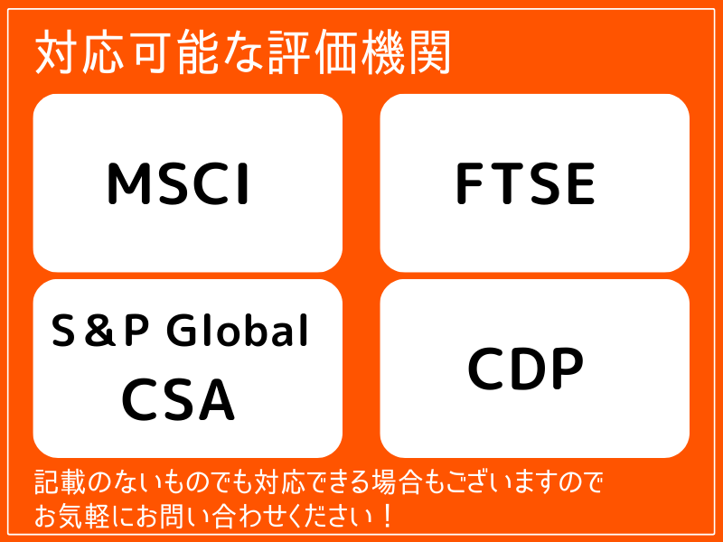 ESG評価機関のスコアを上げる方法を教えます 現役サステナビリティ担当者が具体的なアドバイスを提供します イメージ5