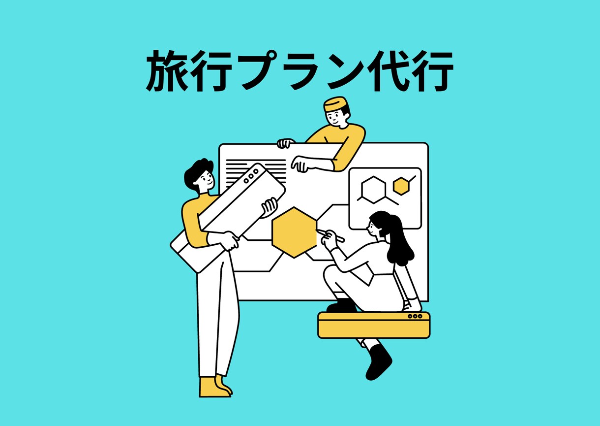 代わりに旅行の計画立てます OLが全力で旅行プランを考えます！ イメージ1