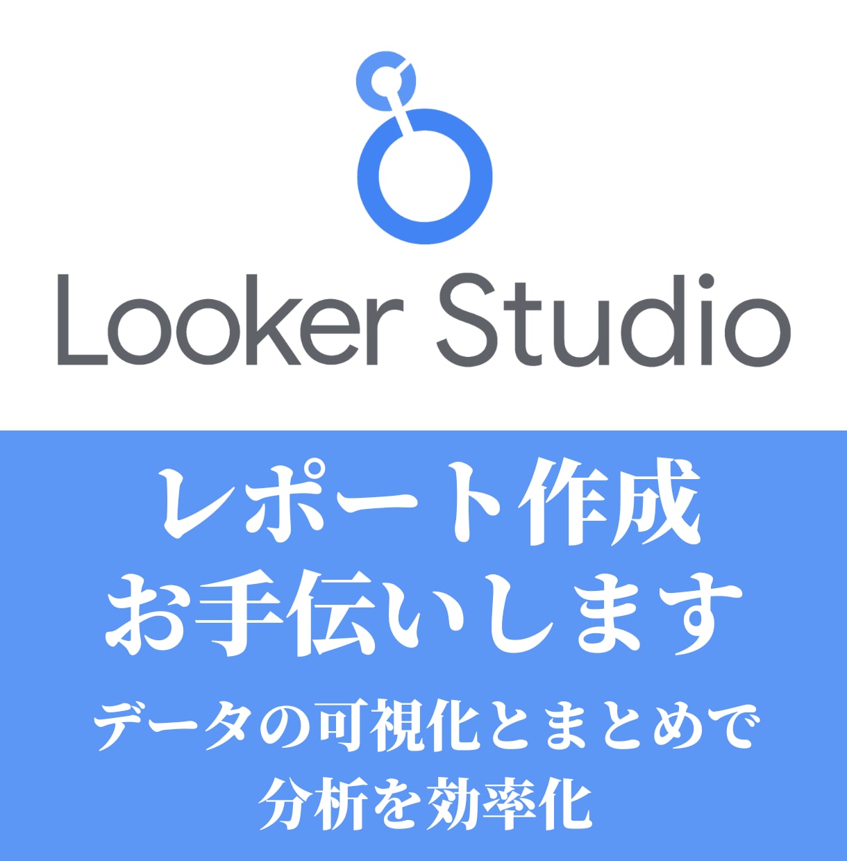Looker Studioにてレポートを作成します 【分析効率化】データのまとめと可視化に貢献いたします イメージ1