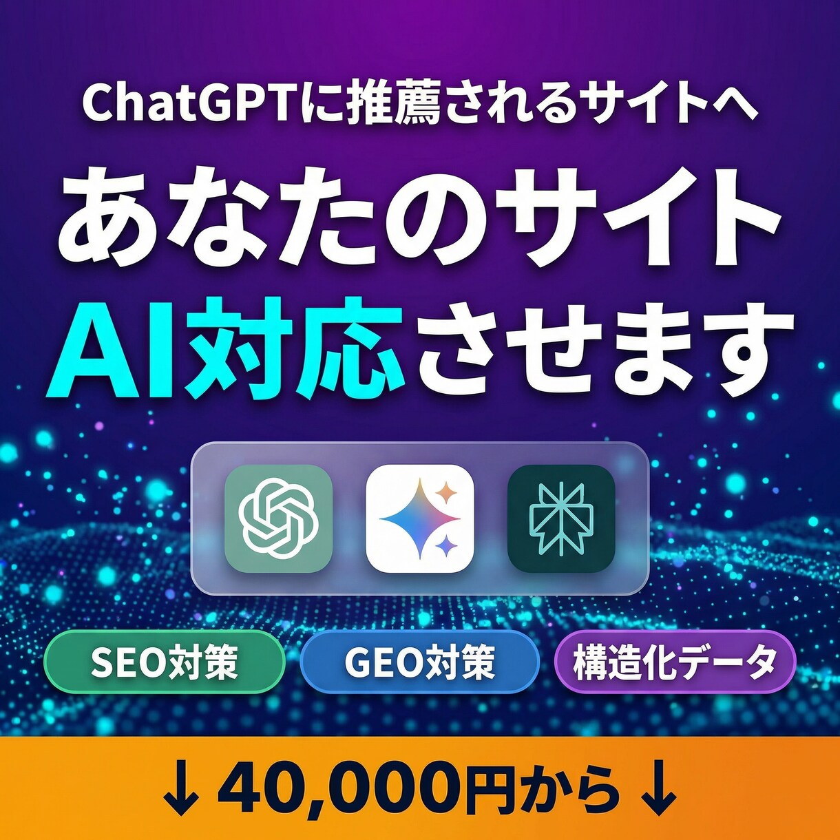 CanvaサイトをAI対応コーディングしなおします デザインそのまま、中身をAI・GEOに最適化！ イメージ4