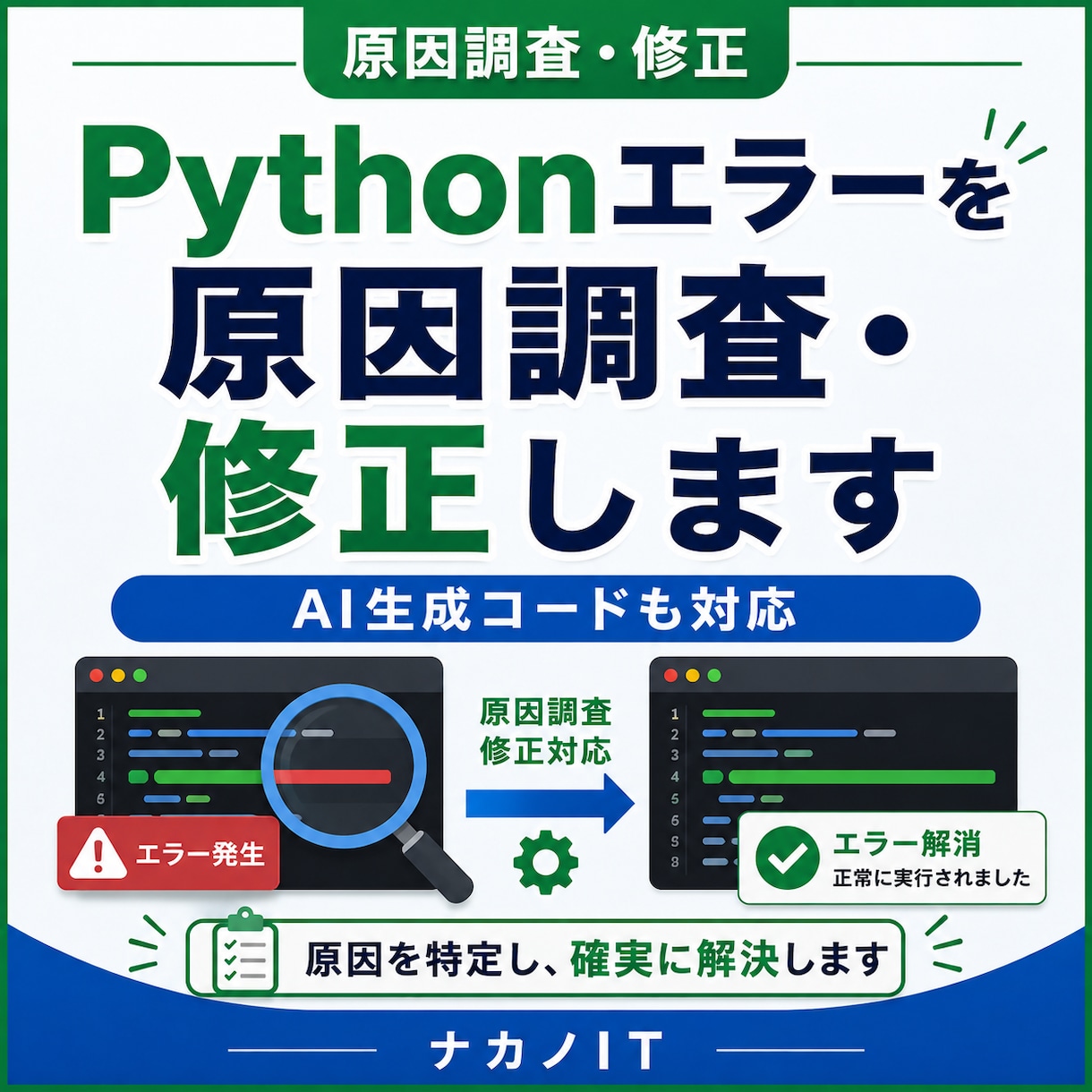 Pythonエラーを原因調査・修正します AI生成コードも可｜再現して原因を切り分けます イメージ1