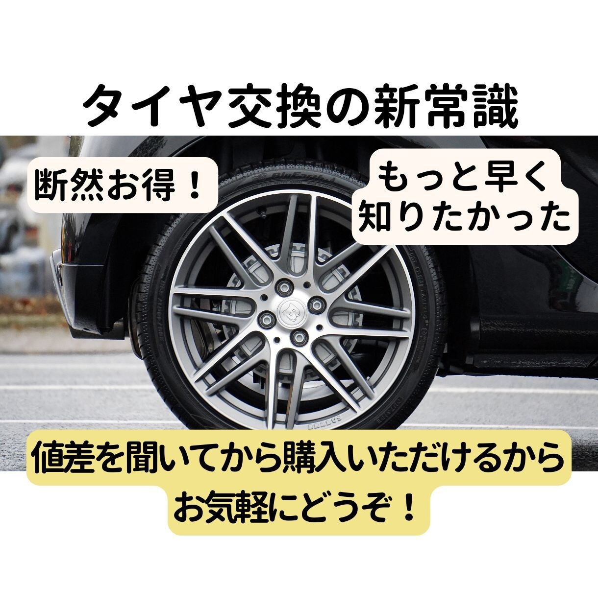 タイヤ交換費用の節約をサポートします その見積もり、契約前に相談して！安くできるか診断します イメージ1