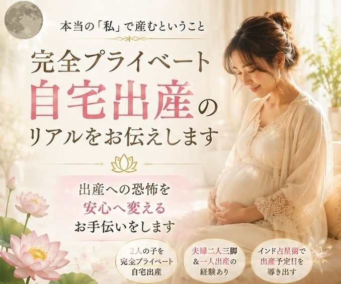 完全プライベート自宅出産のリアルをお伝えします あなたの出産への恐怖を安心へ変えるお手伝いをします イメージ1