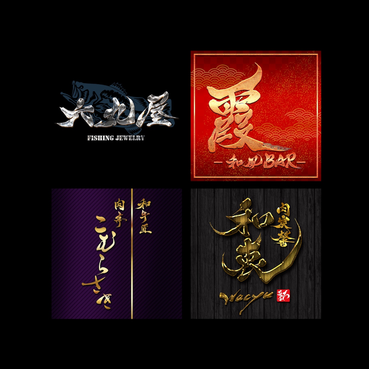 プロ書道家が「一筆入魂」で筆文字ロゴを作成します 商用利用OK、著作権譲渡、作品2案作成の贅沢なサービスです イメージ8