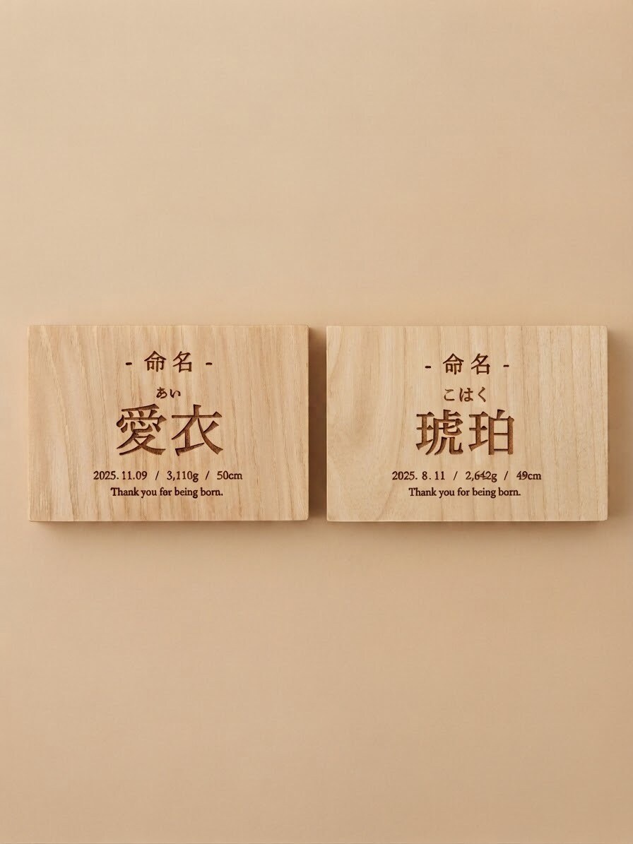 産まれた子供のための命名札作ります 木材で作る世界でひとつの、きみの名前。生まれた時を刻もう。 イメージ3