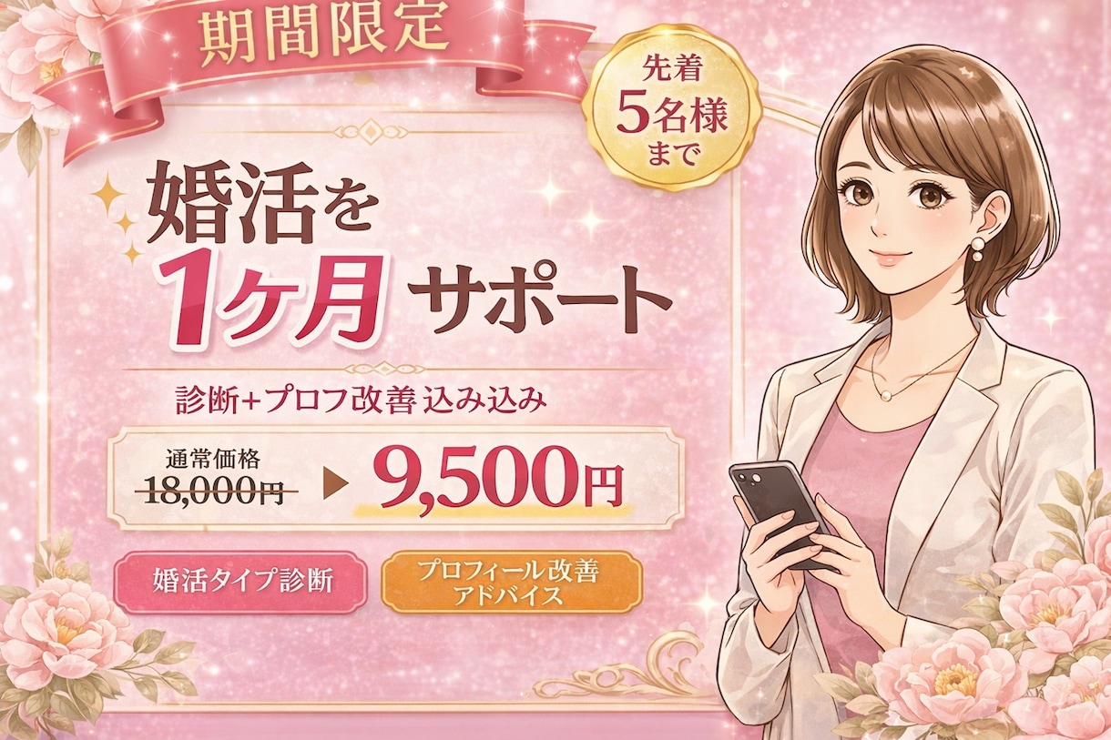 婚活を1ヶ月サポート｜診断＋プロフ改善含みます 婚活を一人で進めるのが不安な方へ、 1ヶ月間しっかりサポート イメージ1