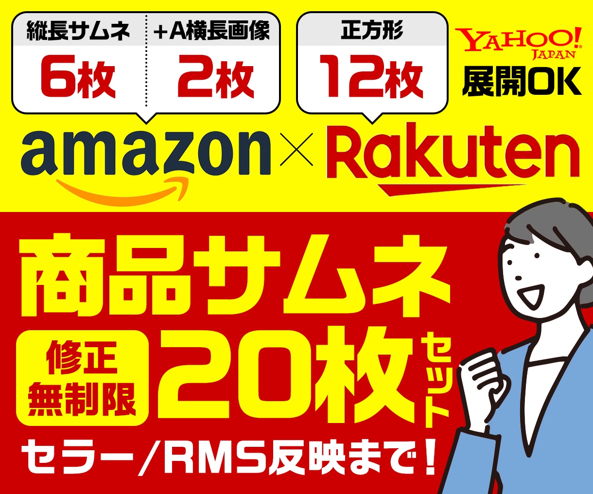 Amazon楽天【サムネ20枚作成→反映】します 受賞店を多数担当していたPRO認定デザイナーが作成します！！ イメージ1