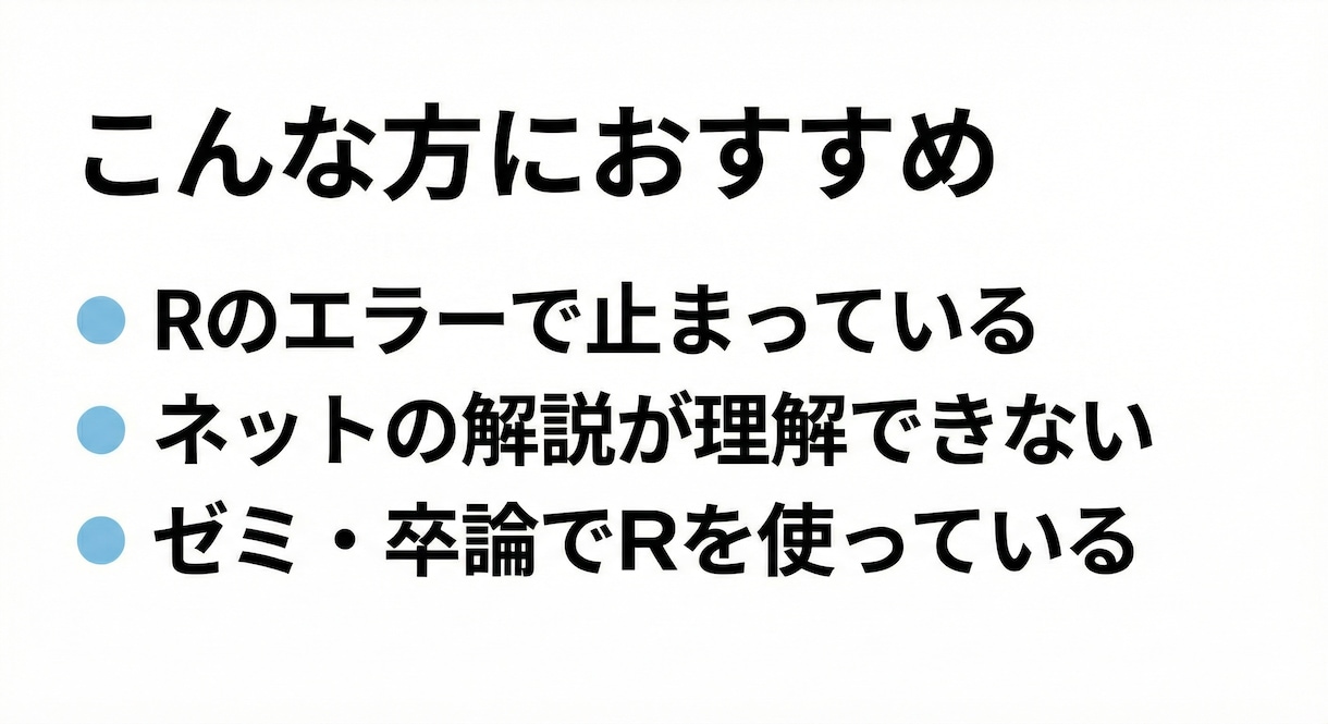 学習支援　Rのエラー・詰まりを一緒に解決します 授業やゼミでのRを用いたデータ分析で困ったことを解決します！ イメージ2