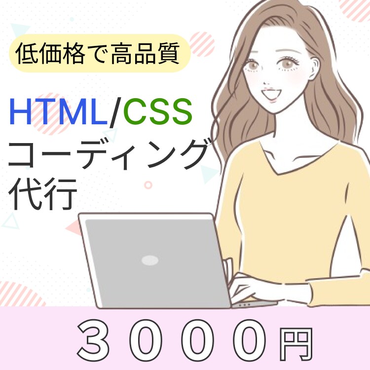 HTML/Cssコーディングします 最安値でコーディングいたします イメージ1