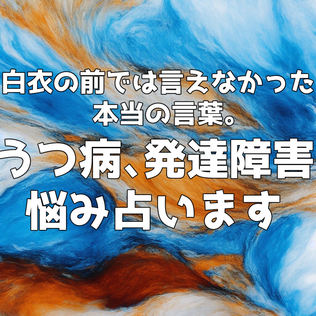 うつ病、発達障害の悩み占います うつ病や発達障害の悩み事を占いませんか？ イメージ1