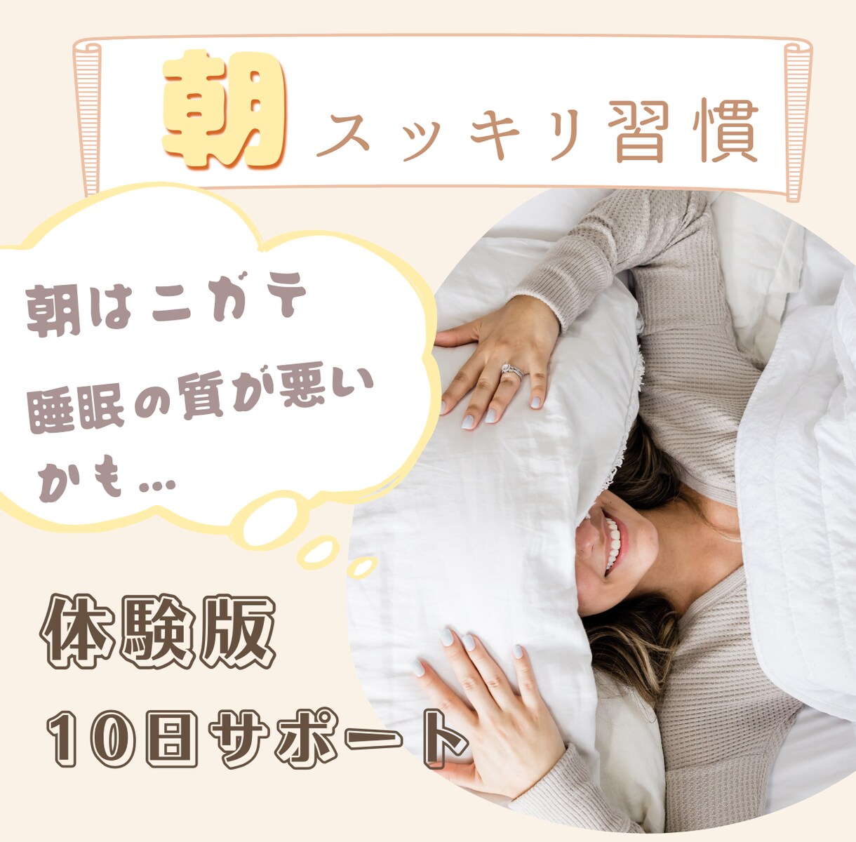 朝、スッキリ！！を目指します 体験版！睡眠を充実させる習慣をサポート イメージ1