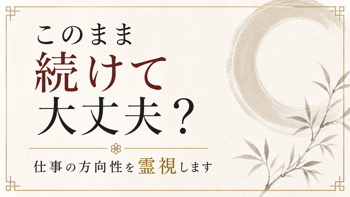 このまま続けて大丈夫？仕事の方向性を霊視します その迷いの理由と、進むべき方向をはっきりさせます イメージ1