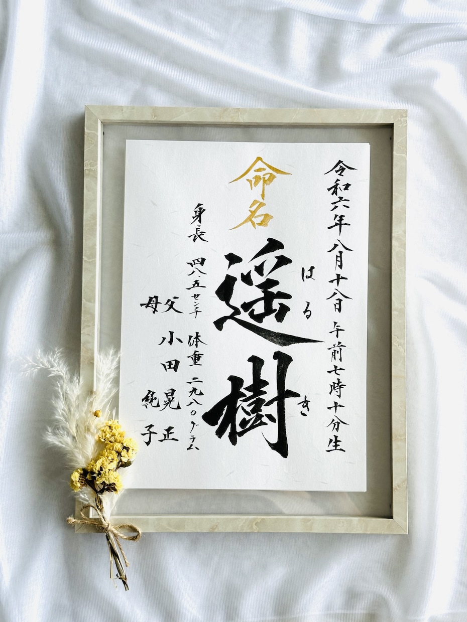 お子様のお名前で素敵な毛筆命名アート作品を作ります 書道家の手書き命名書による本格的アート作品を誕生祝いの記念に イメージ7