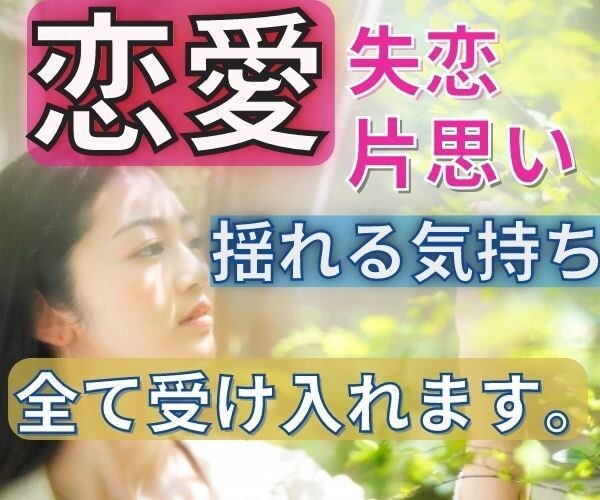 恋愛相談。片想いや失恋、不安な気持ちに寄り添います 失恋のツラい想い。計りかねる不安な想いしっかり受け止めます イメージ1